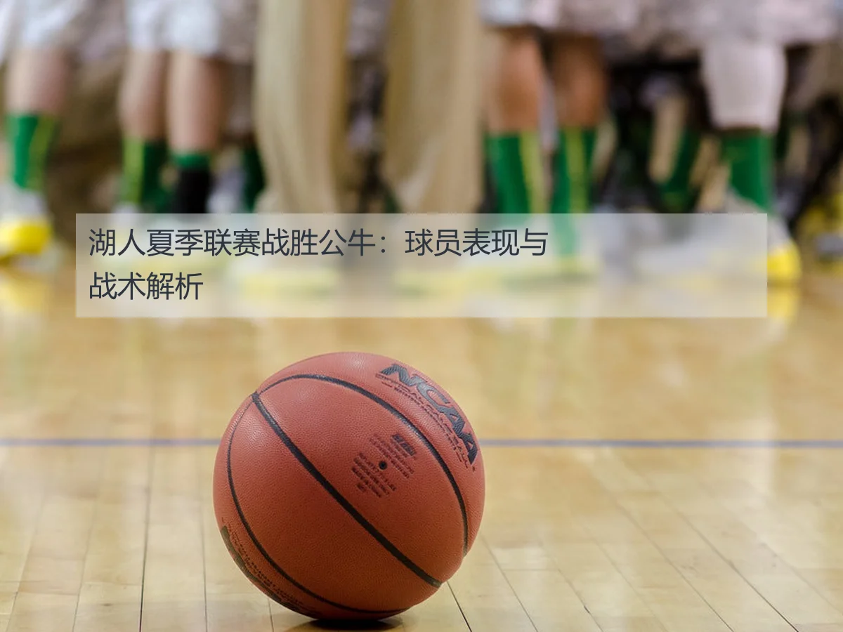 湖人夏季联赛战胜公牛:球员表现与战术解析