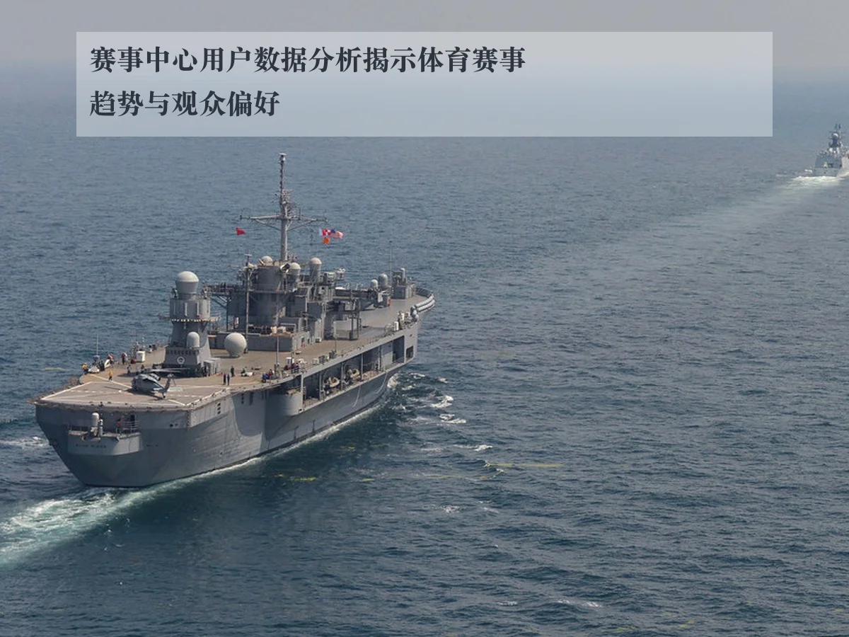 赛事中心用户数据分析揭示体育赛事趋势与观众偏好