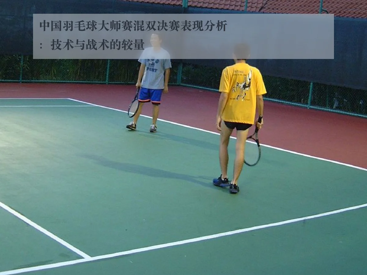 中国羽毛球大师赛混双决赛表现分析：技术与战术的较量